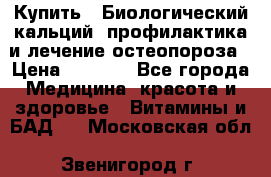 Купить : Биологический кальций -профилактика и лечение остеопороза › Цена ­ 3 090 - Все города Медицина, красота и здоровье » Витамины и БАД   . Московская обл.,Звенигород г.